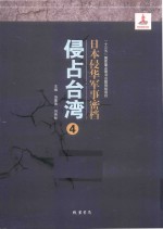 日本侵华军事密档·侵占台湾  第4册