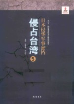 日本侵华军事密档·侵占台湾  第5册