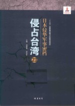 日本侵华军事密档·侵占台湾  第23册
