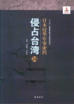 日本侵华军事密档·侵占台湾  第24册