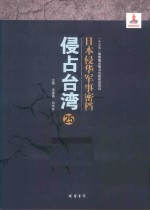 日本侵华军事密档·侵占台湾  第25册