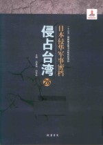 日本侵华军事密档·侵占台湾  第26册