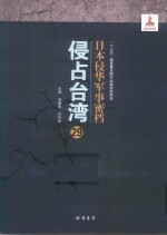 日本侵华军事密档·侵占台湾  第29册