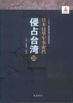 日本侵华军事密档·侵占台湾  第30册