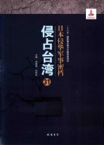 日本侵华军事密档·侵占台湾  第31册
