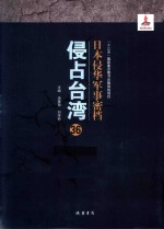 日本侵华军事密档·侵占台湾  第36册