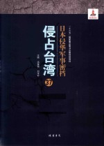 日本侵华军事密档·侵占台湾  第37册