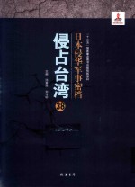 日本侵华军事密档·侵占台湾  第38册