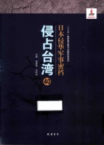 日本侵华军事密档·侵占台湾  第40册