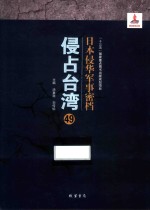 日本侵华军事密档·侵占台湾  第49册