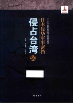 日本侵华军事密档·侵占台湾  第50册