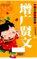 增广贤文