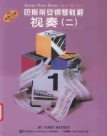 巴斯蒂安钢琴教程  视奏  2