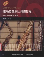 雅马哈管乐队训练教程  降E调单簧管  分谱