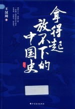 拿得起放不下的中国史