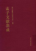 孟子文献集成  第110卷