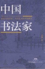 中国书法家