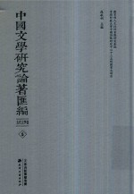中国文学研究论著汇编  古代文学卷  5