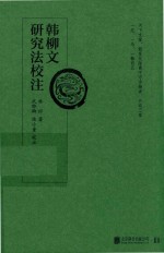 韩柳文研究法校注