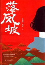 落凤坡 电子书封面