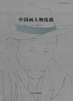 中国画人物线描