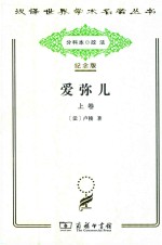 爱弥儿  论教育  上