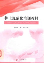 护士规范化培训教材