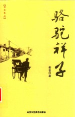 骆驼祥子