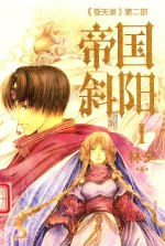 《苍天录》第2部  帝国斜阳  1