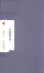中国近代史