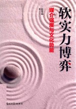 软实力博弈  媒介强度与文化势能