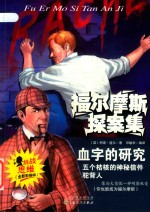 福尔摩斯探案集  血字的研究  五个结核的神秘信件  驼背人