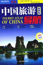 中国旅游导航  便携版