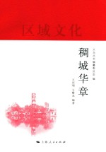 义乌丛书  稠城华章