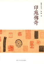 翰墨大匠丛书  印苑传奇