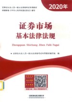 证券市场基本法律法规