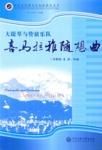 喜马拉雅随想曲