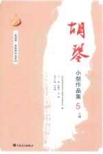 胡琴小型作品集5  上