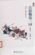 吕思勉说三国  插图版