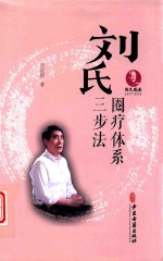 刘氏圈疗体系三步法