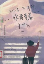 不吃苦，不拼搏，你要青春干什么