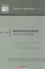 国民经济和社会发展研究  以2016-2018年山西为例
