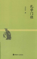 孔学门径