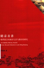 陪京首善  晚明南京的城市生活与都市性研究
