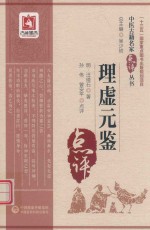 中医古籍名家点评丛书  理虚元鉴