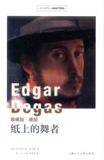 埃德加·德加  纸上的舞者