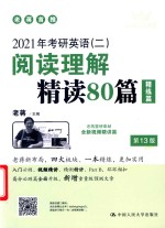 2021年考研英语（二）阅读理解精读80篇  精练篇  第13版