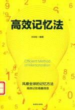高效记忆法