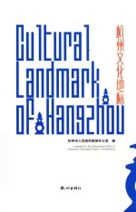 杭州文化地标