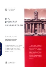 新兴研究大学思想与资源共筑学术卓越